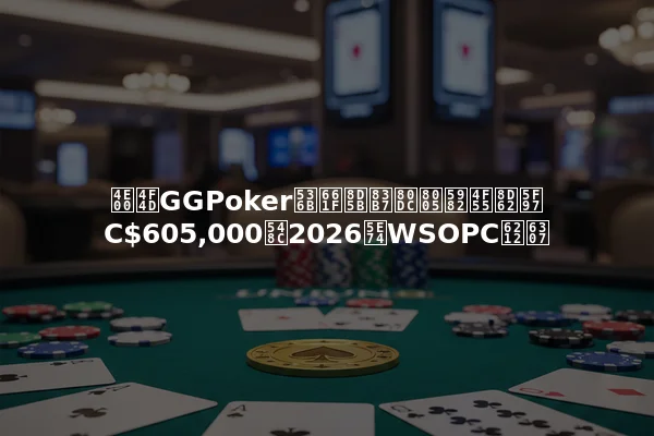 一位GGPoker卫星赛获胜者如何赢得C$605,000和2026年WSOPC戒指
