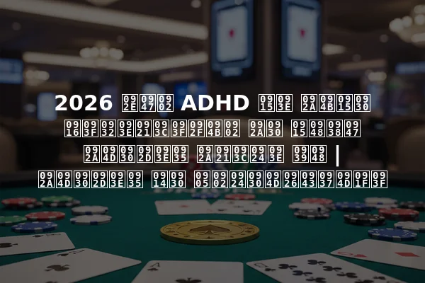 2026 में ADHD का पोकर खिलाड़ियों पर कैसे प्रभाव पड़ता है | प्रभाव और अंतर्दृष्टि