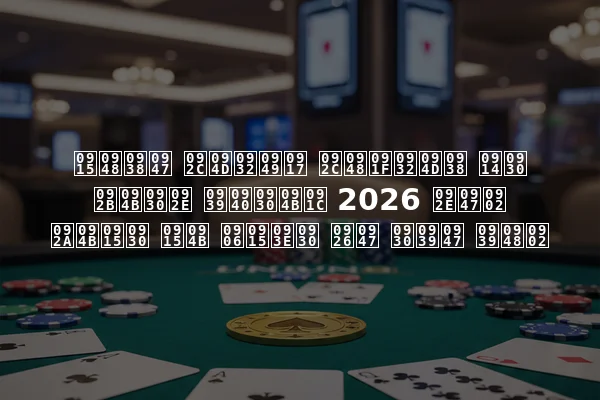 कैसे ब्लॉग बैटल्स और फोरम हीरोज 2026 में पोकर को आकार दे रहे हैं