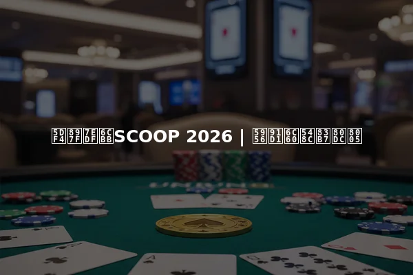 巴西统治SCOOP 2026 | 奖金池和获胜者