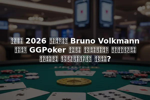 मई 2026 में Bruno Volkmann ने GGPoker पर कैसे बड़ी जीत हासिल की?