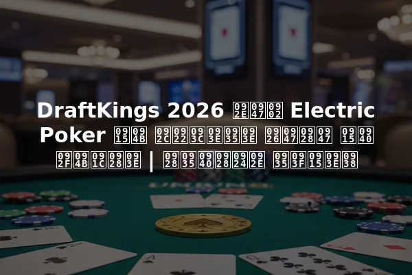 DraftKings 2026 में Electric Poker को बढ़ावा देने की योजना | नवीनतम विकास