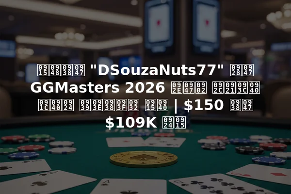 कैसे "DSouzaNuts77" ने GGMasters 2026 में बड़ी जीत हासिल की | $150 से $109K तक