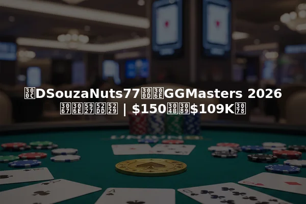 「DSouzaNuts77」のGGMasters 2026での大勝利 | $150から$109Kへ