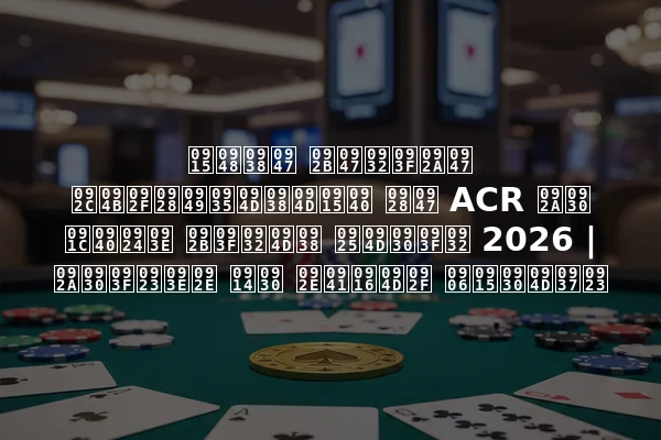 कैसे फेलिपे बोयनॉव्स्की ने ACR पर जीता फिल्स थ्रिल 2026 | परिणाम और मुख्य आकर्षण