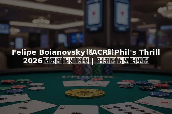 Felipe BoianovskyがACRのPhil's Thrill 2026で優勝した方法 | 結果とハイライト