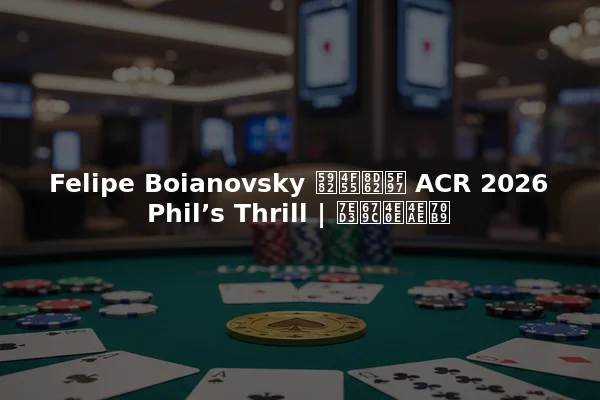 Felipe Boianovsky 如何赢得 ACR 2026 Phil’s Thrill | 结果与亮点