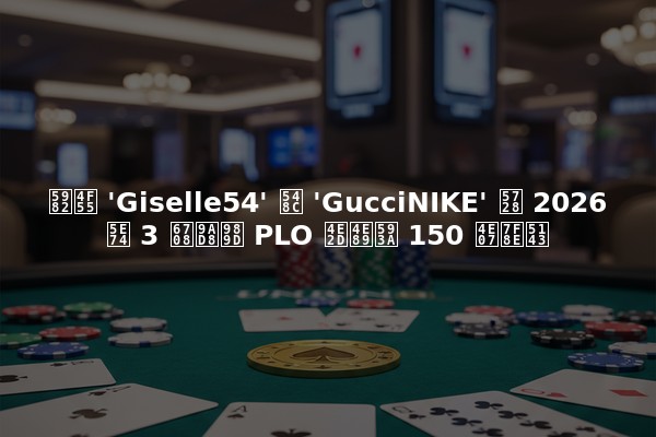 如何 'Giselle54' 和 'GucciNIKE' 在 2026 年 3 月高额 PLO 中争夺 150 万美元