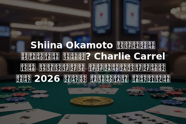 Shiina Okamoto कितनी अच्छी हैं? Charlie Carrel की हालिया टिप्पणियों ने 2026 में चर्चा छेड़ी