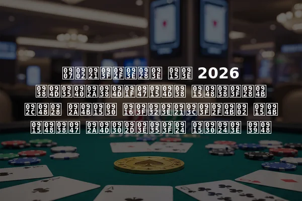 इंडियाना का 2026 स्वीपस्टेक्स कैसिनो बैन पोकर खिलाड़ियों को कैसे प्रभावित करता है