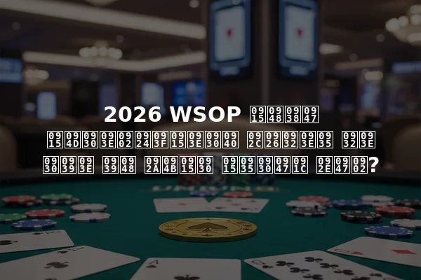 2026 WSOP कैसे क्रांतिकारी बदलाव ला रहा है पोकर कवरेज में?