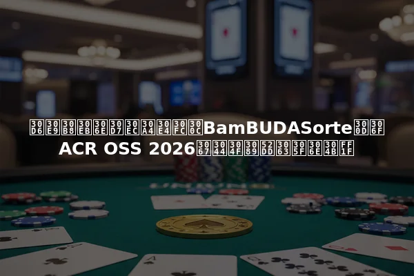 ブラジルのプレイヤー「BamBUDASorte」はACR OSS 2026でいくら勝ったのか？
