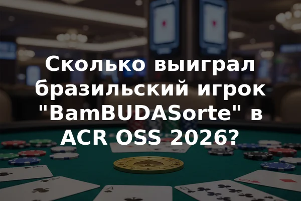 Сколько выиграл бразильский игрок "BamBUDASorte" в ACR OSS 2026?