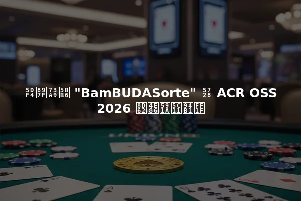 巴西玩家 "BamBUDASorte" 在 ACR OSS 2026 赢了多少钱？