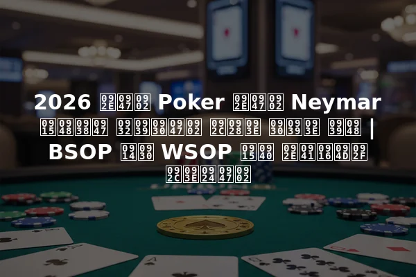2026 में Poker में Neymar कैसे लहरें बना रहा है | BSOP और WSOP की मुख्य बातें