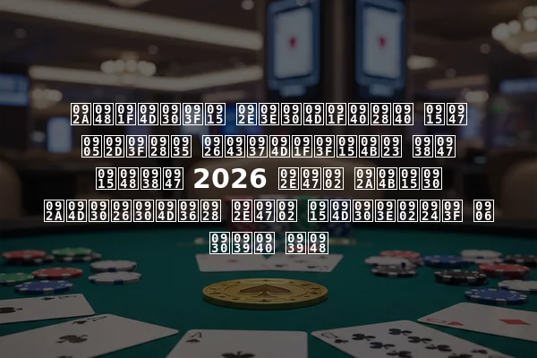 पैट्रिक मार्टीनी के अभिनव दृष्टिकोण से कैसे 2026 में पोकर प्रदर्शन में क्रांति आ रही है