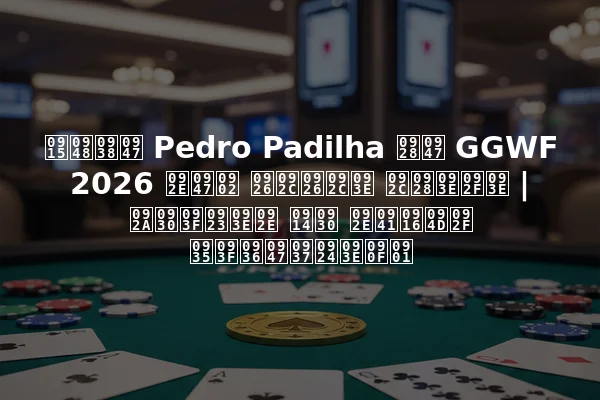 कैसे Pedro Padilha ने GGWF 2026 में दबदबा बनाया | परिणाम और मुख्य विशेषताएँ