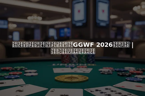 ペドロ・パディーリャがGGWF 2026を支配 | 結果とハイライト