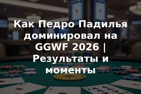 Как Педро Падилья доминировал на GGWF 2026 | Результаты и моменты