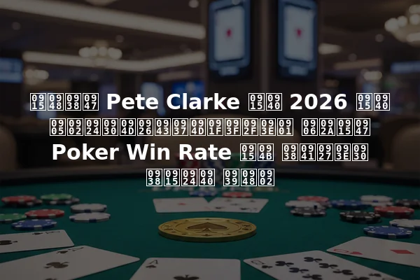 कैसे Pete Clarke की 2026 की अंतर्दृष्टियाँ आपके Poker Win Rate को सुधार सकती हैं