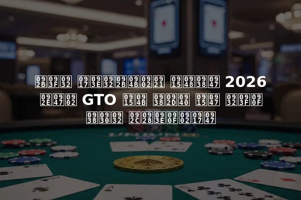 फिल गालफोंड कैसे 2026 में GTO को सभी के लिए सरल बनाएंगे