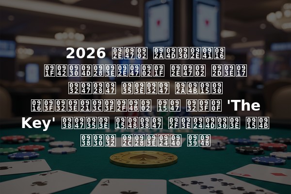 2026 में प्रमुख टूर्नामेंट में भाग लेने वाले पोकर खिलाड़ियों के लिए 'The Key' सेवा कैसे यात्रा को सरल बनाती है