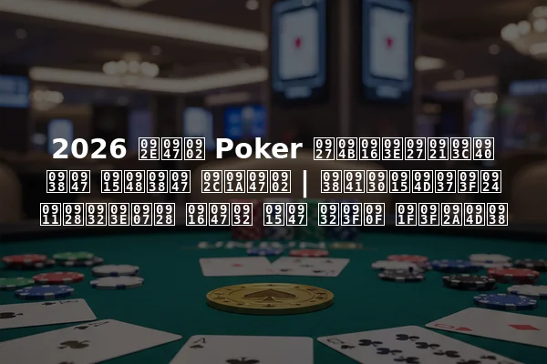 2026 में Poker धोखाधड़ी से कैसे बचें | सुरक्षित ऑनलाइन खेल के लिए टिप्स