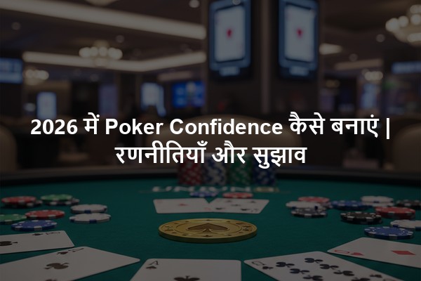 2026 में Poker Confidence कैसे बनाएं | रणनीतियाँ और सुझाव