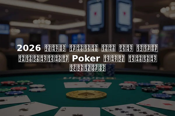 2026 में टीवी शो के लिए परफेक्ट Poker गेम कैसे बनाएं