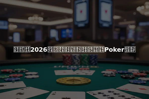 如何为2026年电视节目打造完美的Poker游戏