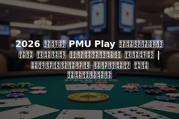 2026 में PMU Play मोबाइल ऐप कैसे डाउनलोड करें | आधिकारिक रिलीज और फीचर्स