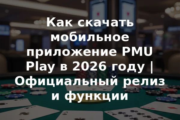 Как скачать мобильное приложение PMU Play в 2026 году | Официальный релиз и функции