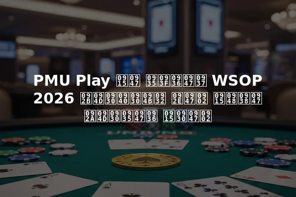 PMU Play के विशेष WSOP 2026 फ्रीरोल में कैसे प्रवेश करें