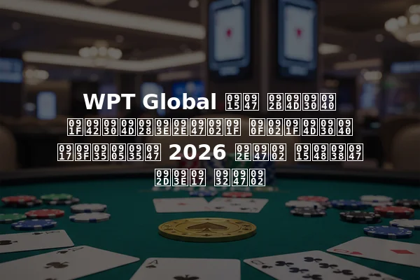 WPT Global के फ्री टूर्नामेंट एंट्री गिवअवे 2026 में कैसे भाग लें