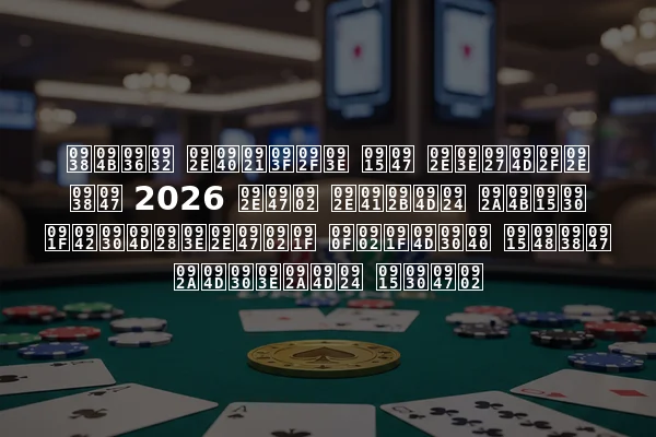 सोशल मीडिया के माध्यम से 2026 में मुफ्त पोकर टूर्नामेंट एंट्री कैसे प्राप्त करें