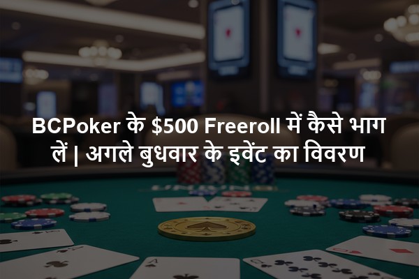 BCPoker के $500 Freeroll में कैसे भाग लें | अगले बुधवार के इवेंट का विवरण