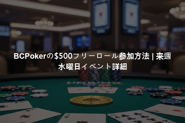 BCPokerの$500フリーロール参加方法 | 来週水曜日イベント詳細