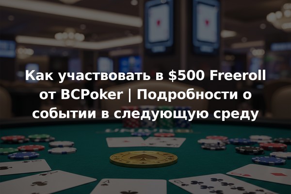 Как участвовать в $500 Freeroll от BCPoker | Подробности о событии в следующую среду