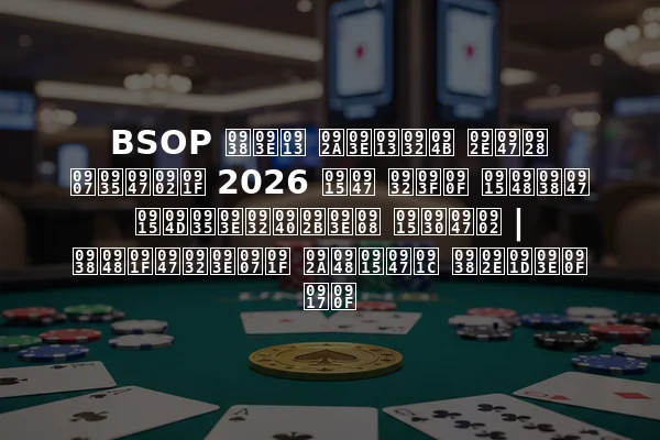 BSOP साओ पाओलो मेन इवेंट 2026 के लिए कैसे क्वालीफाई करें | सैटेलाइट पैकेज समझाए गए