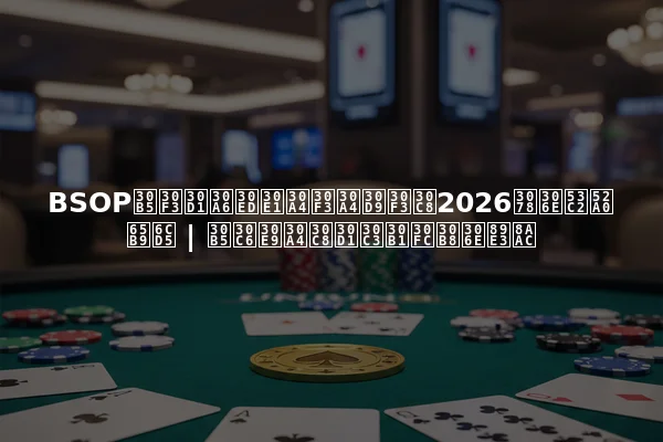 BSOPサンパウロメインイベント2026への参加方法 | サテライトパッケージの解説