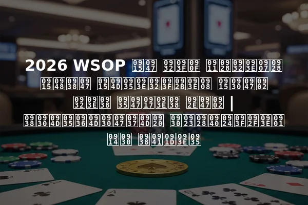 2026 WSOP के लिए ऑनलाइन कैसे क्वालिफाई करें लास वेगास में | सर्वश्रेष्ठ रणनीतियाँ और सुझाव