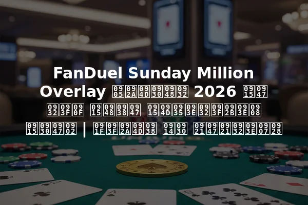 FanDuel Sunday Million Overlay अप्रैल 2026 के लिए कैसे क्वालिफाई करें | टिप्स और डेडलाइन