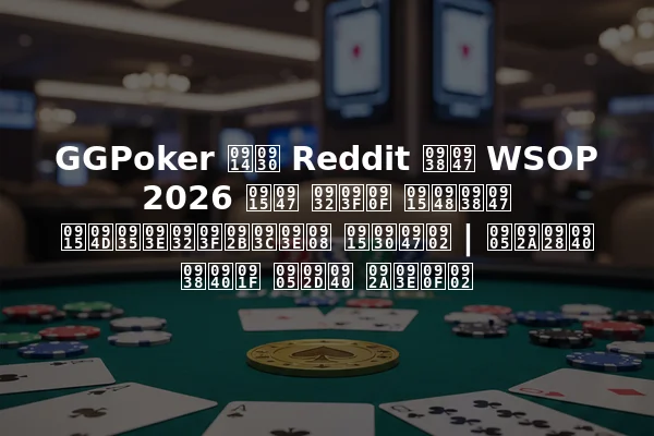 GGPoker और Reddit से WSOP 2026 के लिए कैसे क्वालिफ़ाई करें | अपनी सीट अभी पाएं
