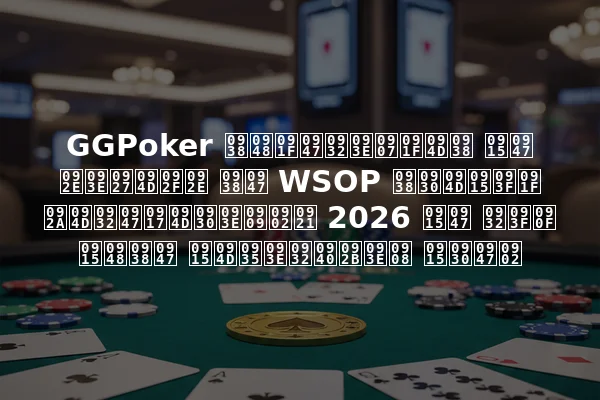 GGPoker सैटेलाइट्स के माध्यम से WSOP सर्किट प्लेग्राउंड 2026 के लिए कैसे क्वालीफाई करें