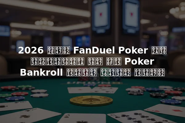 2026 में FanDuel Poker पर स्क्रैच से एक Poker Bankroll कैसे शुरू करें