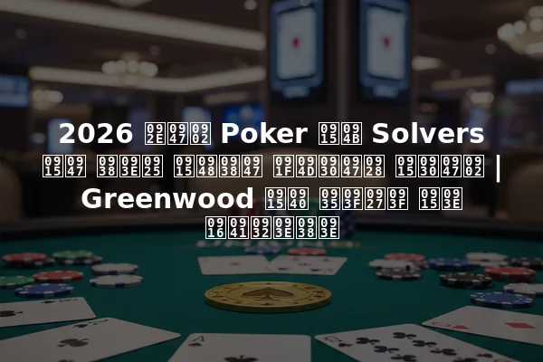 2026 में Poker को Solvers के साथ कैसे ट्रेन करें | Greenwood की विधि का खुलासा