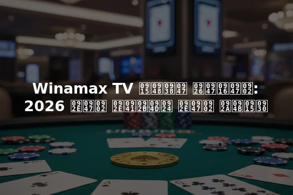 Winamax TV कैसे देखें: 2026 में मुफ्त में पोकर