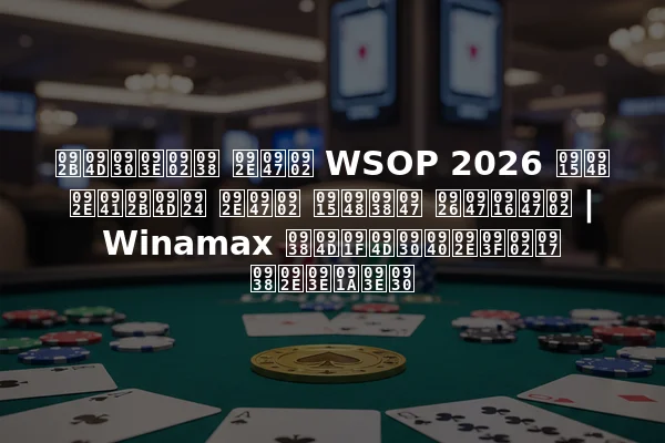 फ्रांस में WSOP 2026 को मुफ्त में कैसे देखें | Winamax स्ट्रीमिंग समाचार