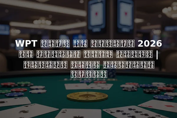 WPT बैटल ऑफ माल्टा 2026 की यात्रा कैसे जीतें | ग्लोबल पोकर प्रमोशन विवरण