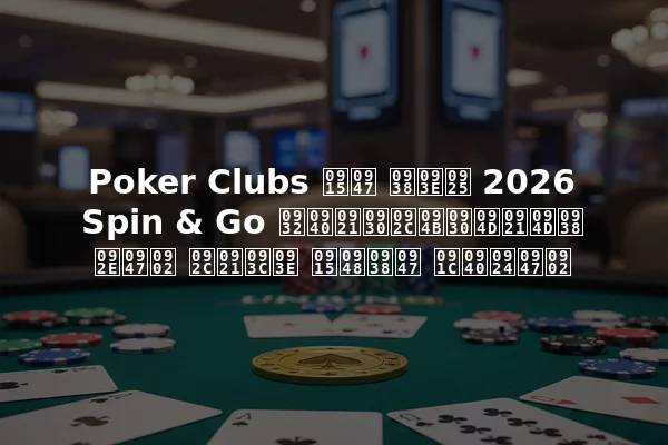 Poker Clubs के साथ 2026 Spin & Go लीडरबोर्ड्स में बड़ा कैसे जीतें